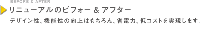 リニューアルのビフォー＆アフター