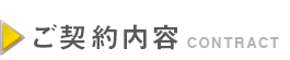 ご契約内容