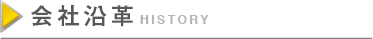 会社沿革